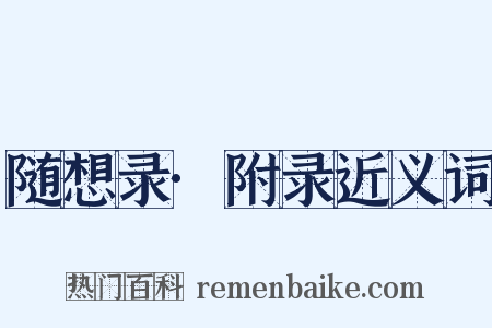 随想录·附录近义词是什么意思的图片
